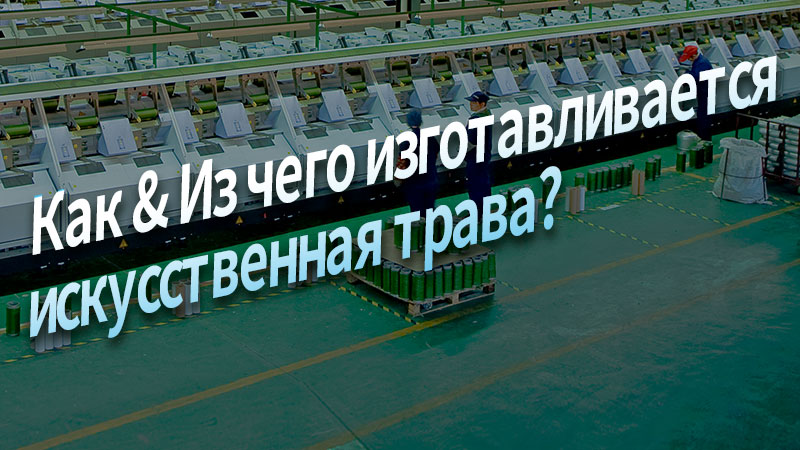 Как & Из чего изготавливается искусственная трава | Производство искусственной травы